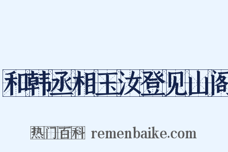 和韩丞相玉汝登见山阁是什么意思的图片